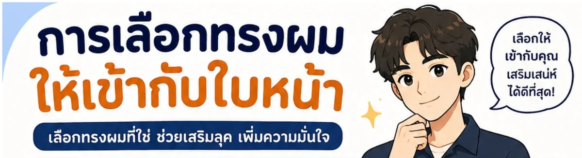 การเลือกทรงผมชายให้เข้ากับใบหน้า โดยสกาย บาเบอร์ ร้านตัดผมชายนิคมพัฒนา ระยอง